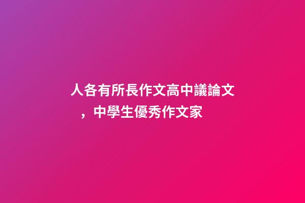 人各有所長作文高中議論文，中學生優秀作文家-第1張-觀點-玄機派